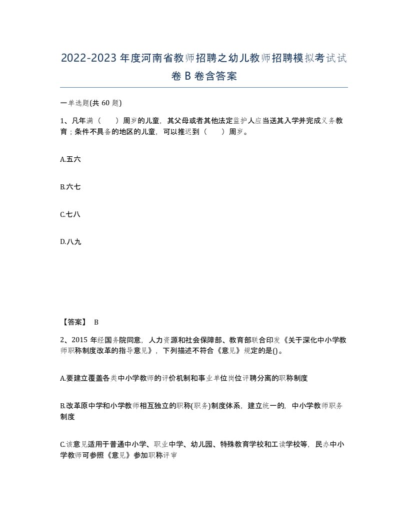 2022-2023年度河南省教师招聘之幼儿教师招聘模拟考试试卷B卷含答案