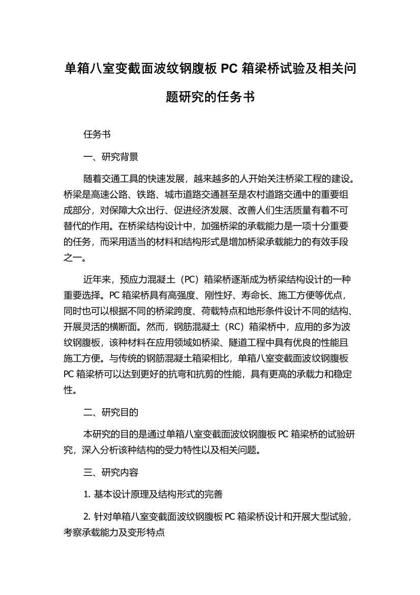 单箱八室变截面波纹钢腹板PC箱梁桥试验及相关问题研究的任务书