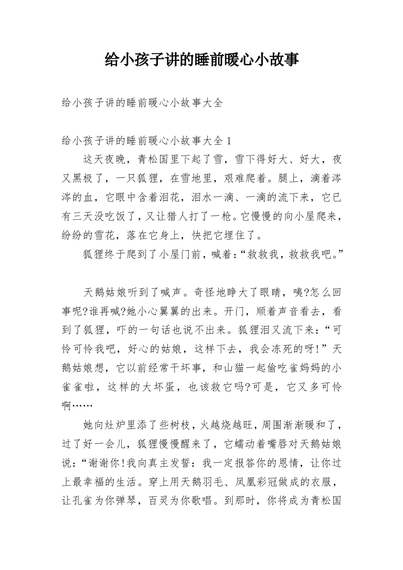 给小孩子讲的睡前暖心小故事