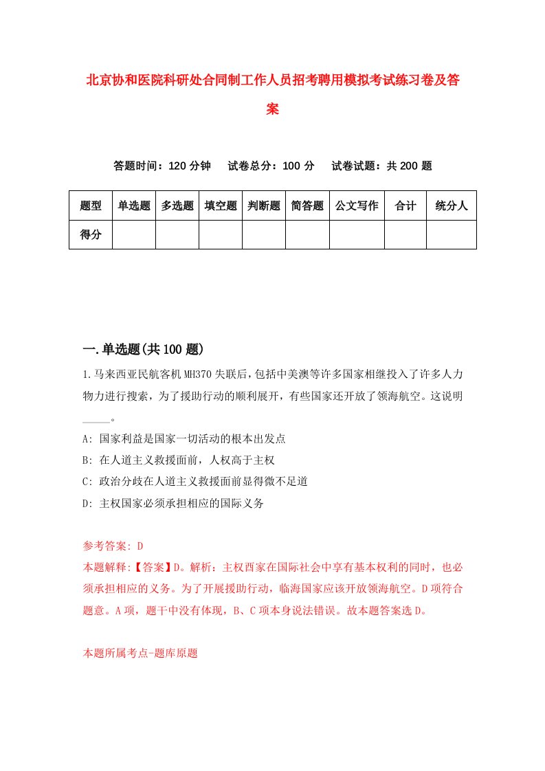 北京协和医院科研处合同制工作人员招考聘用模拟考试练习卷及答案1