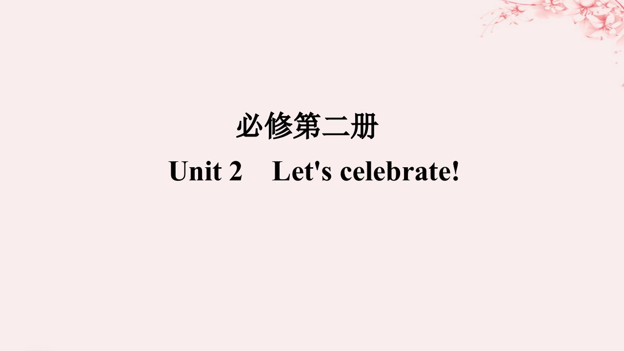 2024版新教材高考英语全程一轮总复习Unit2Let'sCelebrate!课件外研版必修第二册