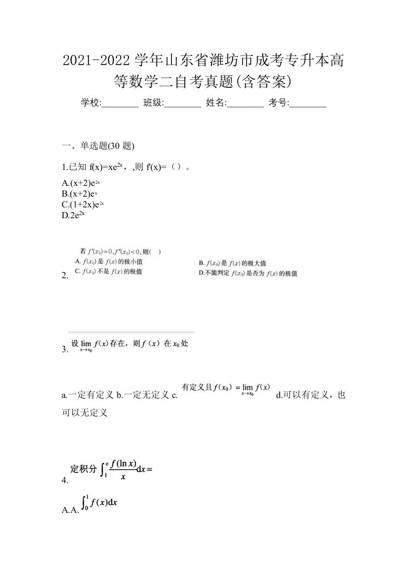 2021-2022学年山东省潍坊市成考专升本高等数学二自考真题含答案