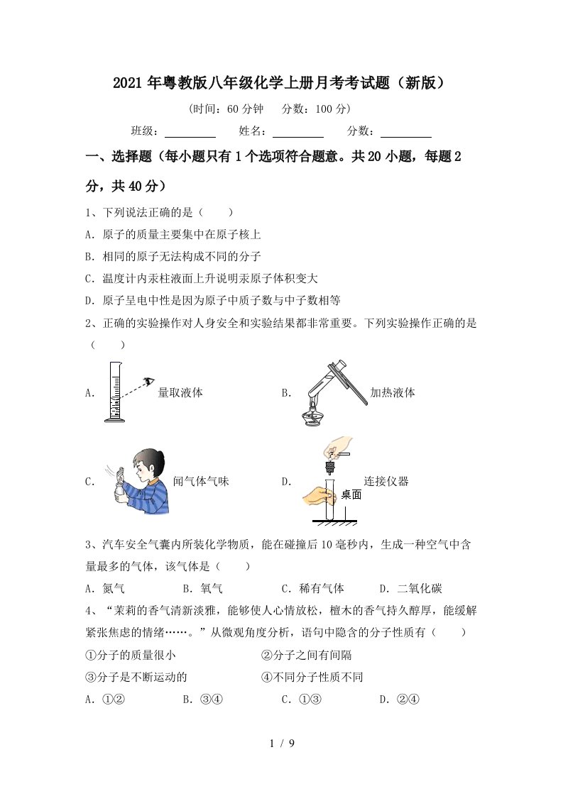 2021年粤教版八年级化学上册月考考试题新版