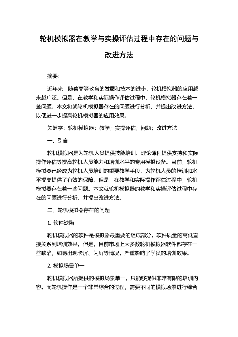 轮机模拟器在教学与实操评估过程中存在的问题与改进方法