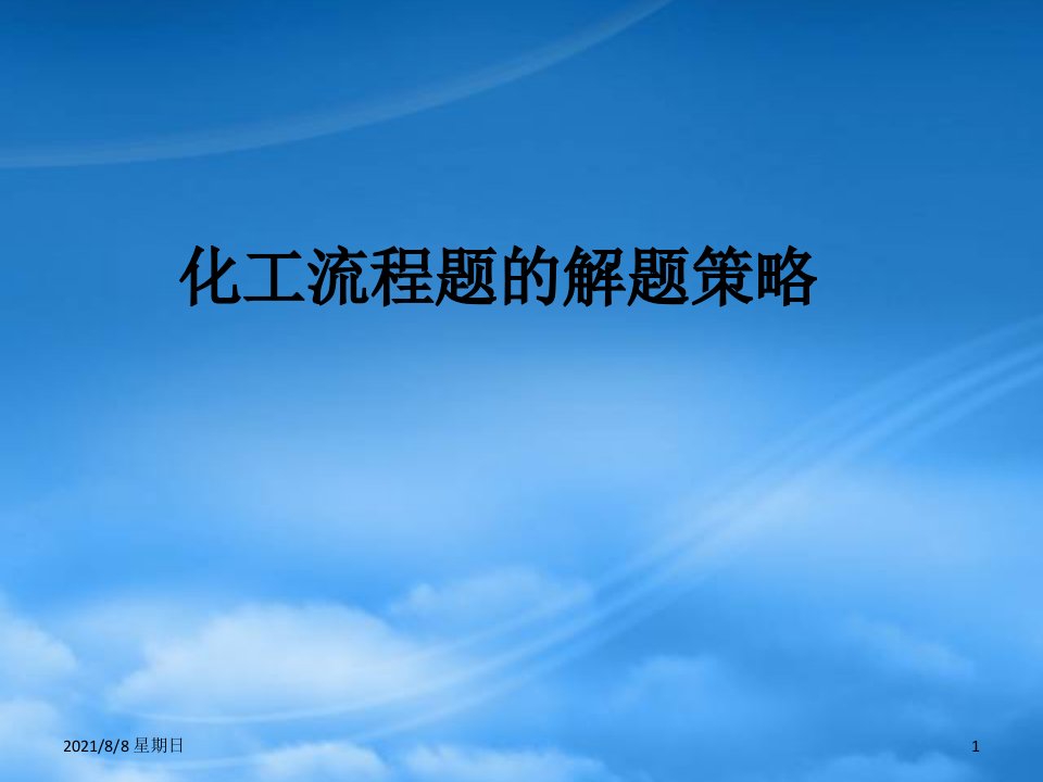 江苏省南京市东山外语国际学校高三化学《化工流程题的解题策略》课件