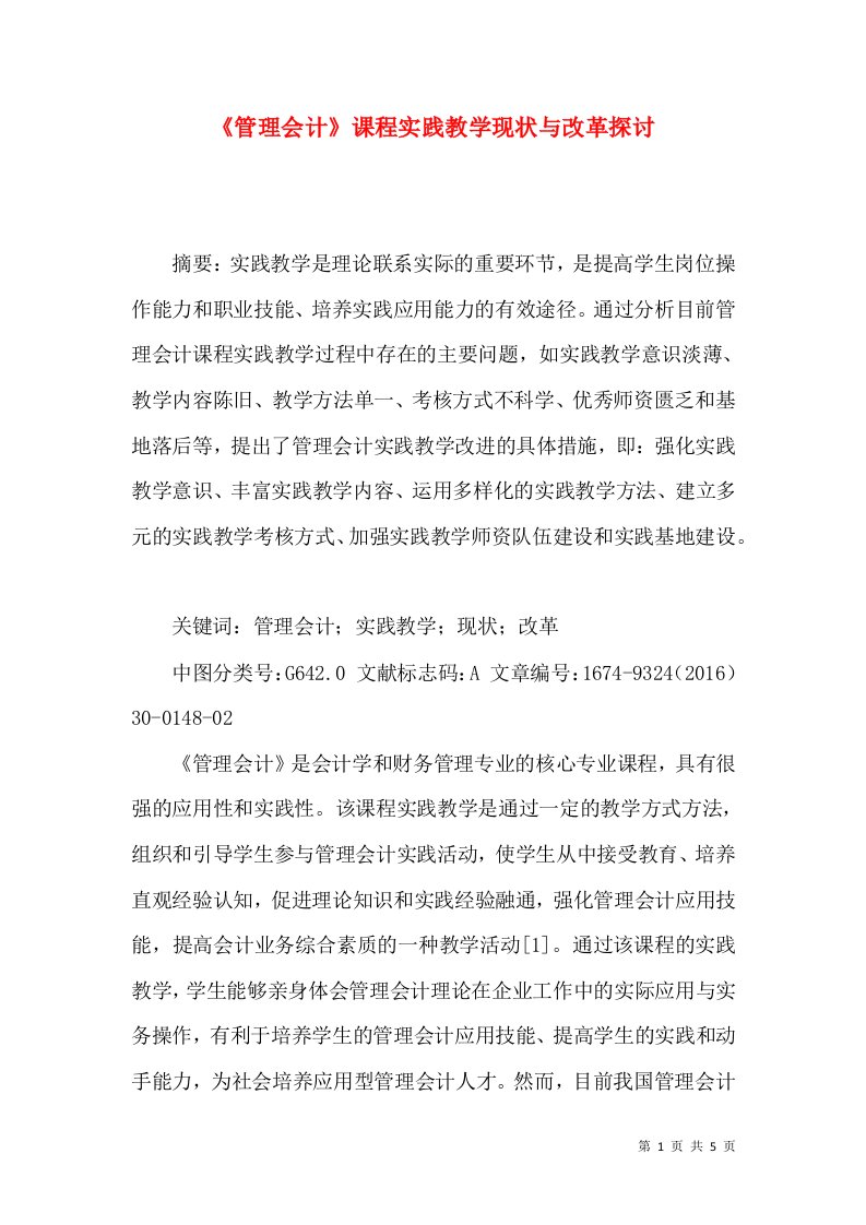 《管理会计》课程实践教学现状与改革探讨