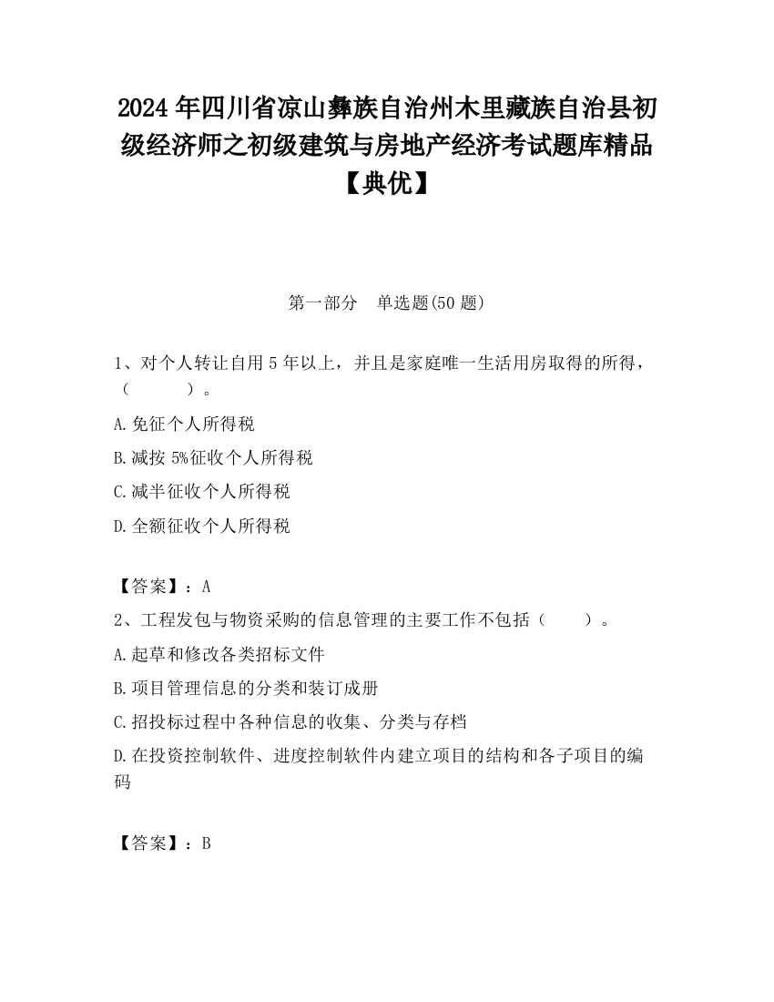 2024年四川省凉山彝族自治州木里藏族自治县初级经济师之初级建筑与房地产经济考试题库精品【典优】