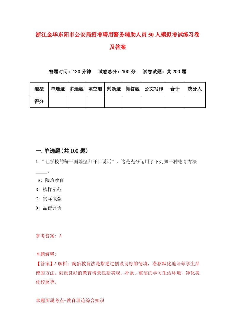 浙江金华东阳市公安局招考聘用警务辅助人员50人模拟考试练习卷及答案第1版