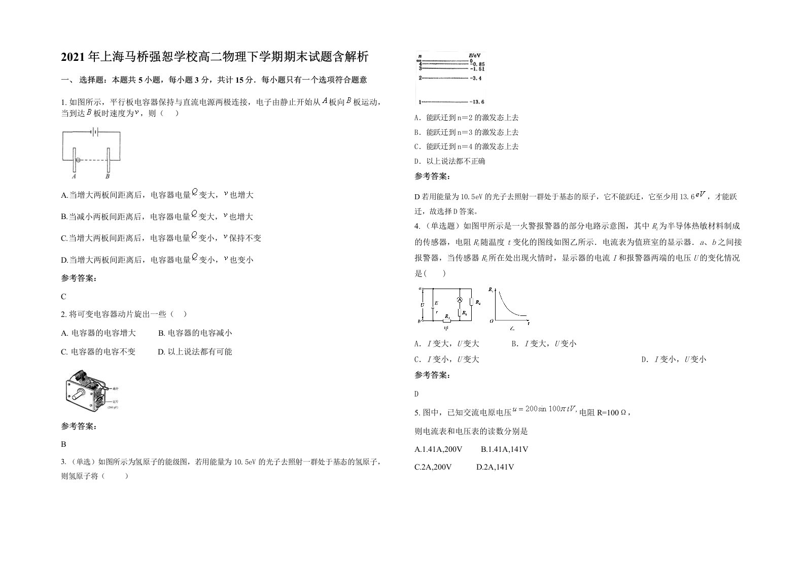 2021年上海马桥强恕学校高二物理下学期期末试题含解析