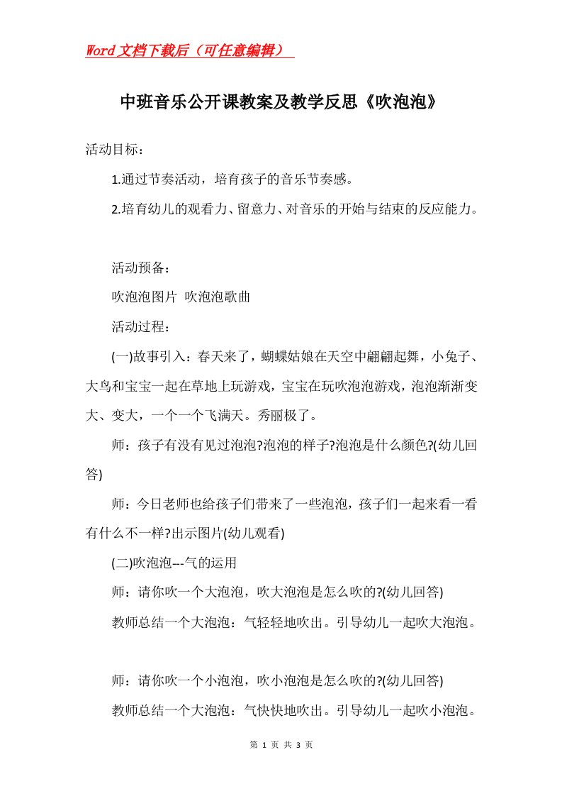 中班音乐公开课教案及教学反思吹泡泡