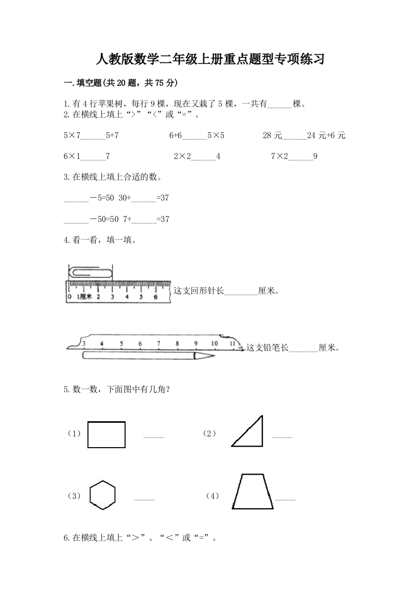 人教版数学二年级上册重点题型专项练习【word】