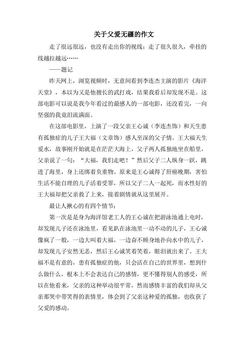 关于父爱无疆的作文