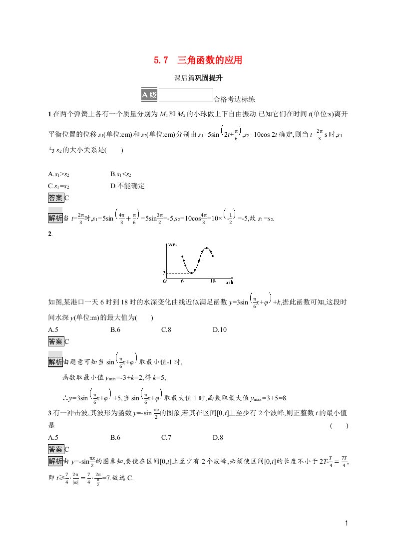 2021_2022学年新教材高中数学第五章三角函数5.7三角函数的应用课后篇巩固提升含解析新人教A版必修第一册