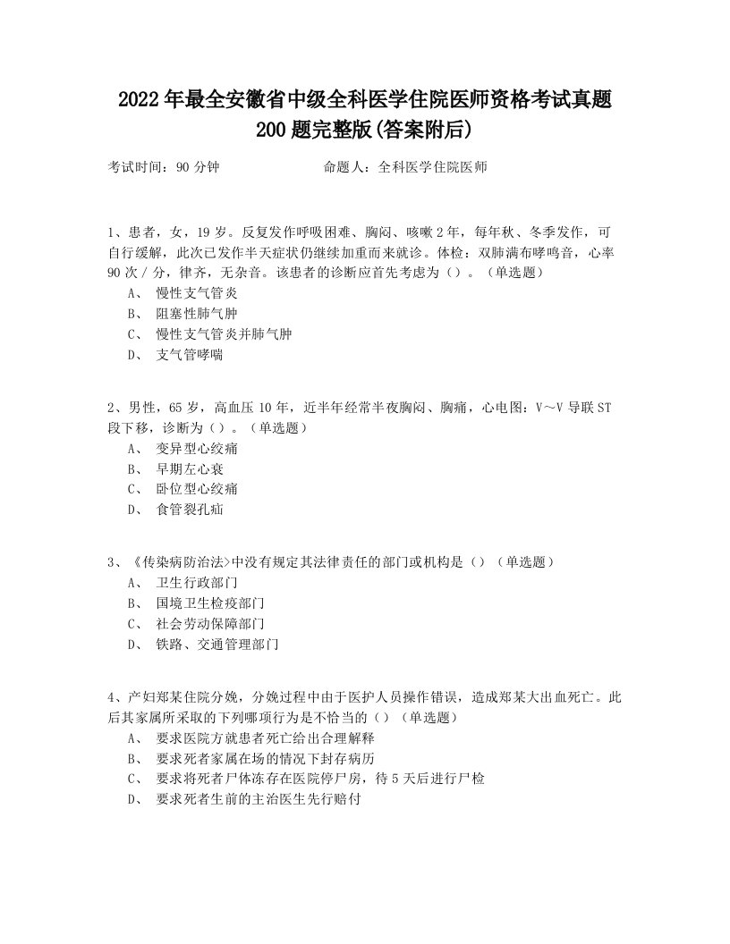 2022年最全安徽省中级全科医学住院医师资格考试真题200题完整版(答案附后)