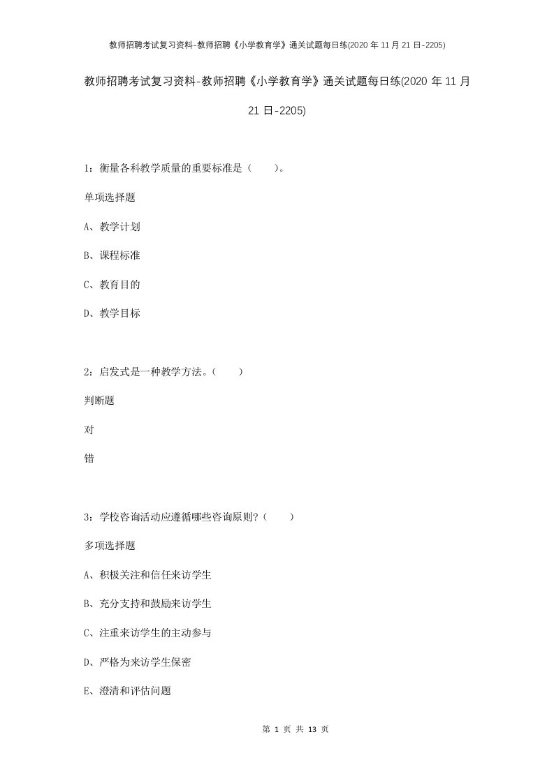 教师招聘考试复习资料-教师招聘小学教育学通关试题每日练2020年11月21日-2205