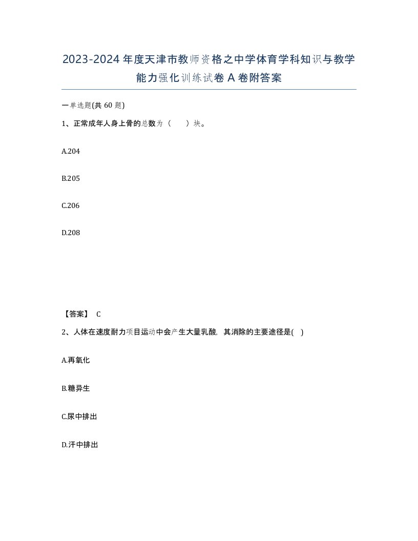 2023-2024年度天津市教师资格之中学体育学科知识与教学能力强化训练试卷A卷附答案