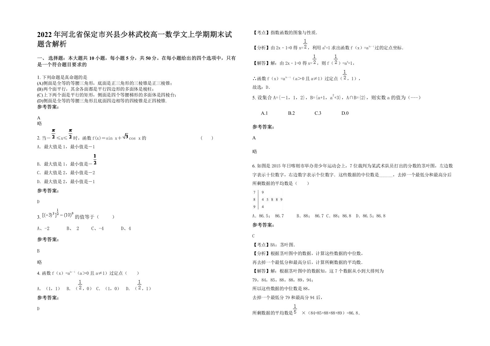 2022年河北省保定市兴县少林武校高一数学文上学期期末试题含解析