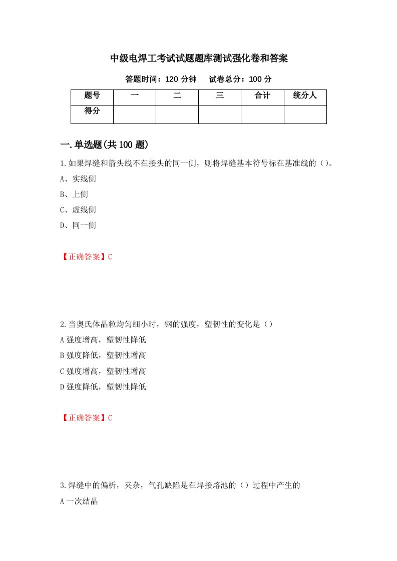 中级电焊工考试试题题库测试强化卷和答案24