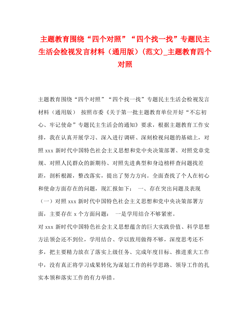 精编之主题教育围绕四个对照四个找一找专题民主生活会检视发言材料（通用版）范文)_主题教育四个对照