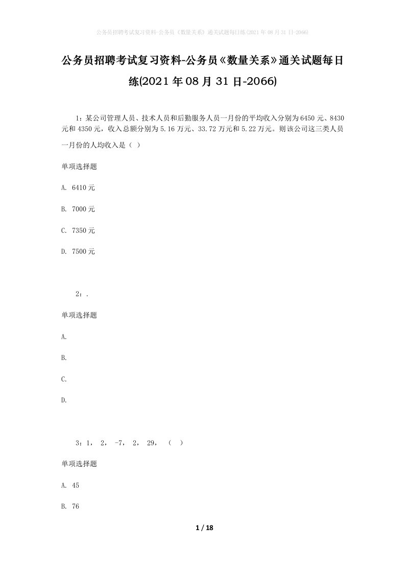 公务员招聘考试复习资料-公务员数量关系通关试题每日练2021年08月31日-2066