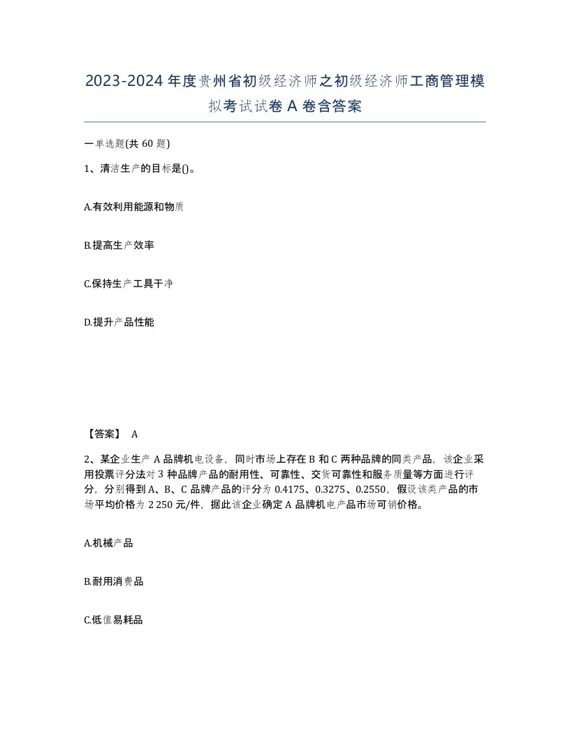 2023-2024年度贵州省初级经济师之初级经济师工商管理模拟考试试卷A卷含答案