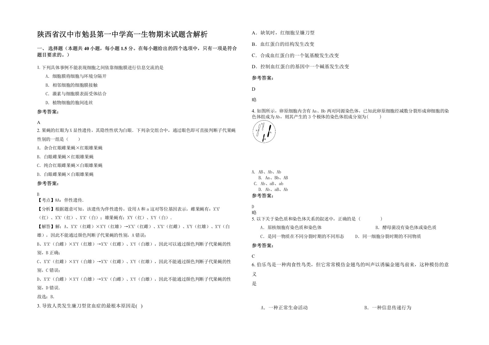 陕西省汉中市勉县第一中学高一生物期末试题含解析