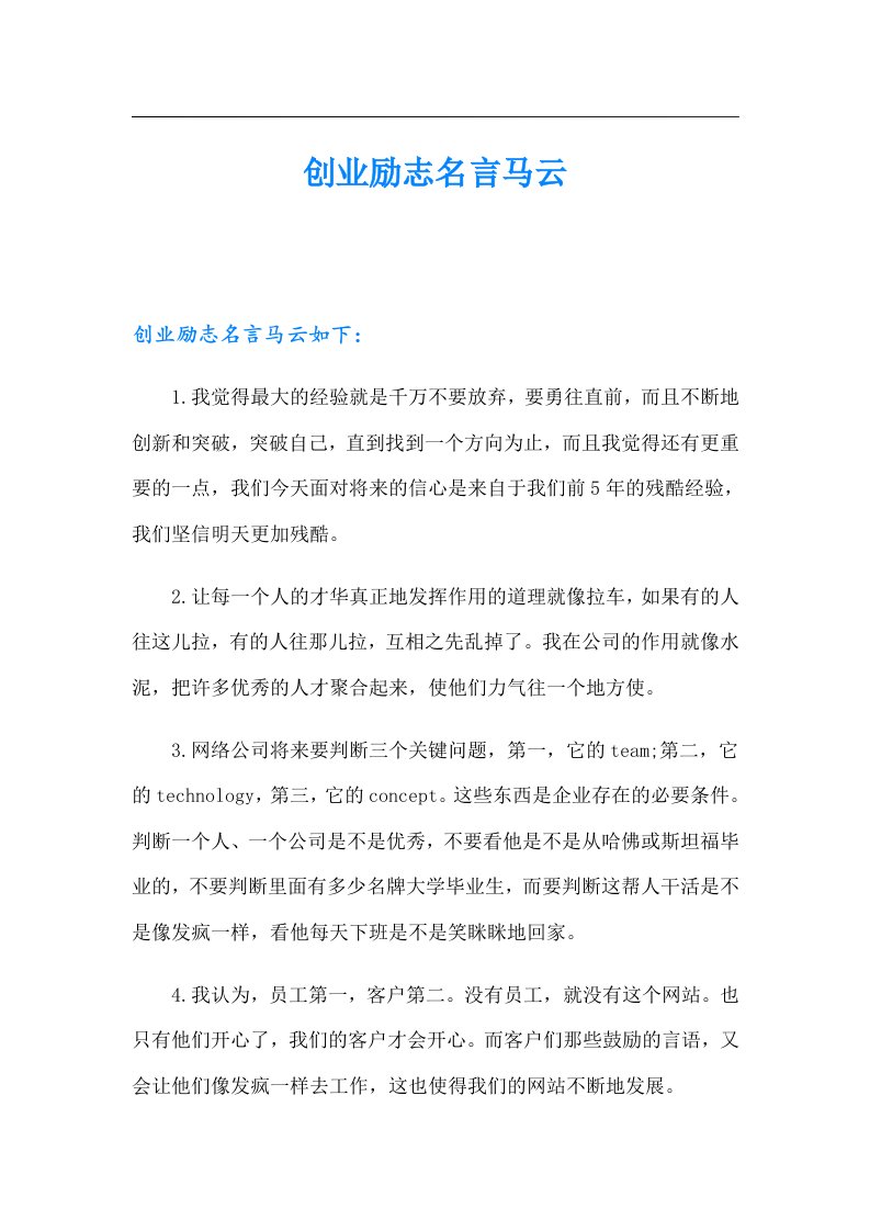 创业励志名言马云