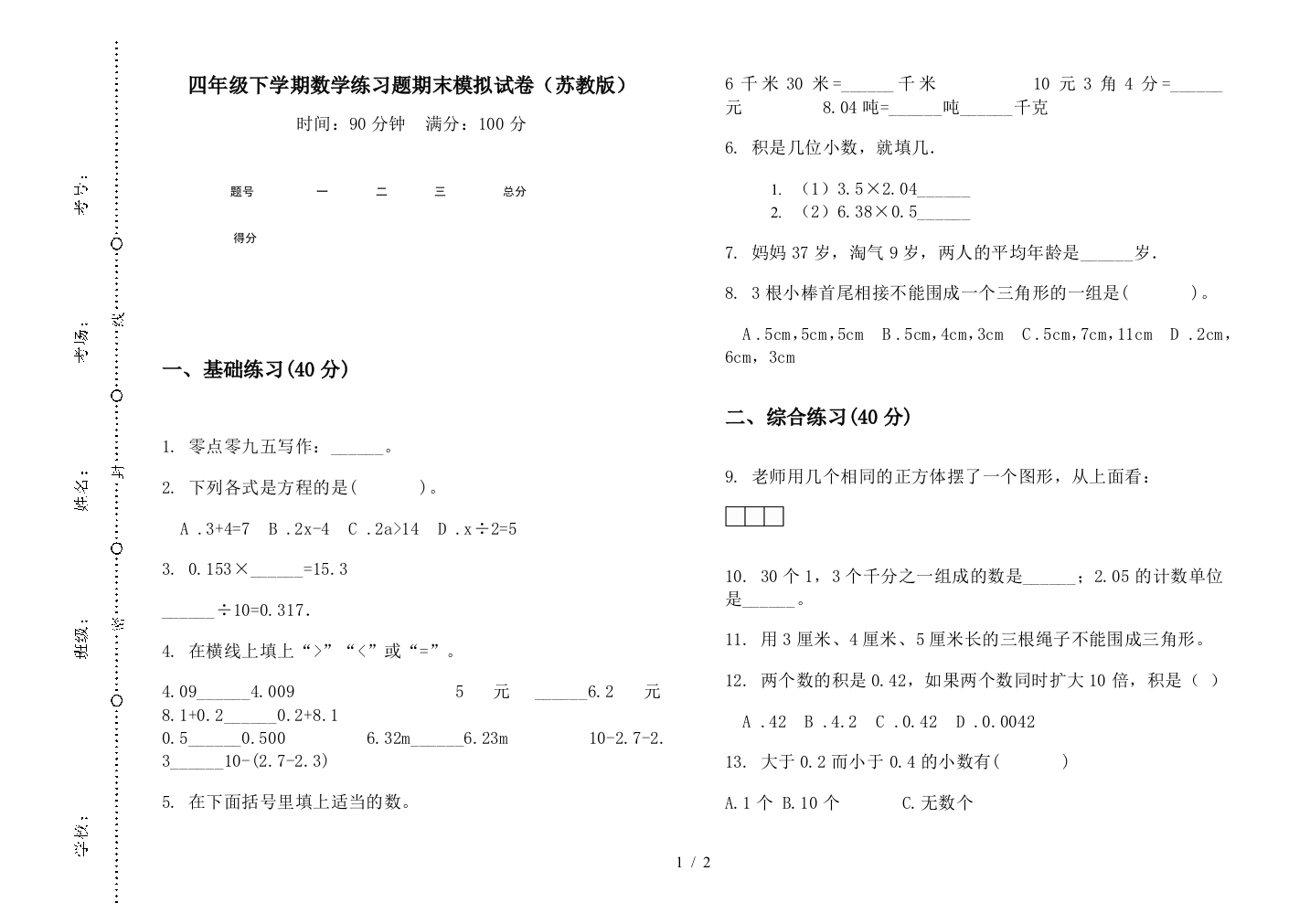 四年级下学期数学练习题期末模拟试卷(苏教版)