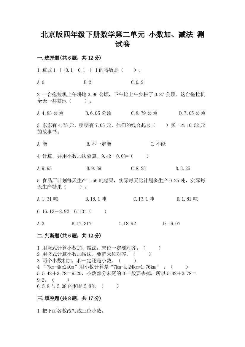 北京版四年级下册数学第二单元-小数加、减法-测试卷附完整答案【精品】