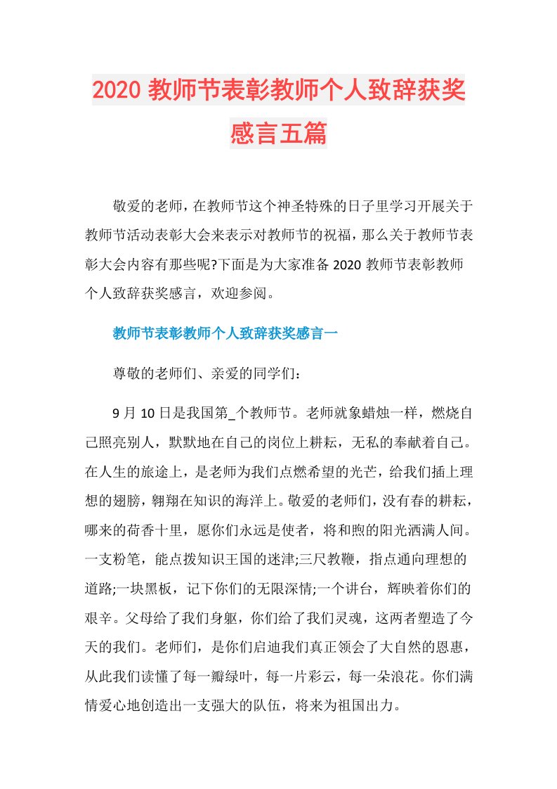 教师节表彰教师个人致辞获奖感言五篇