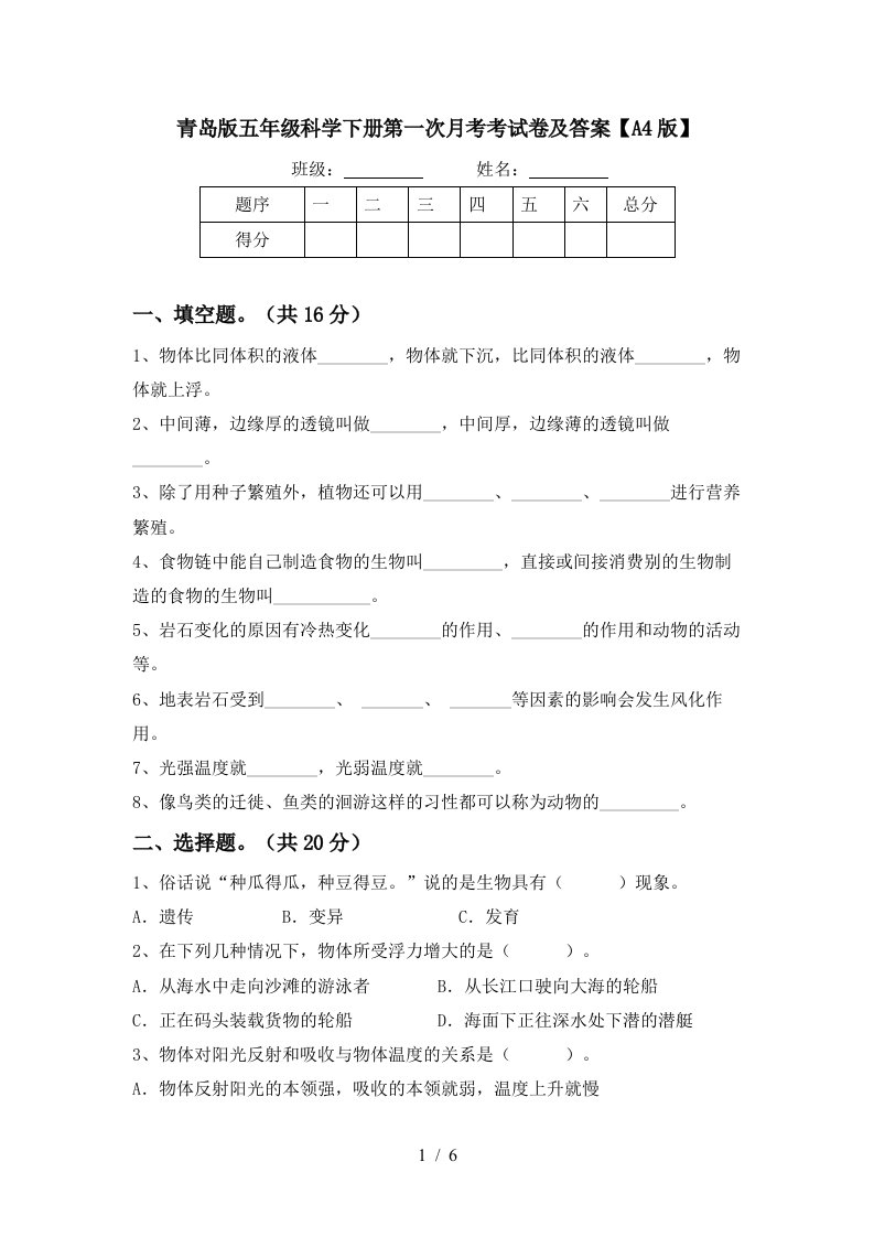 青岛版五年级科学下册第一次月考考试卷及答案A4版