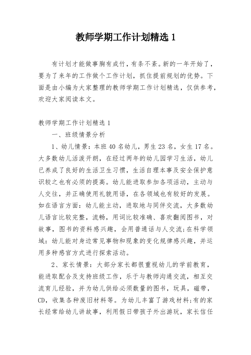 教师学期工作计划精选1