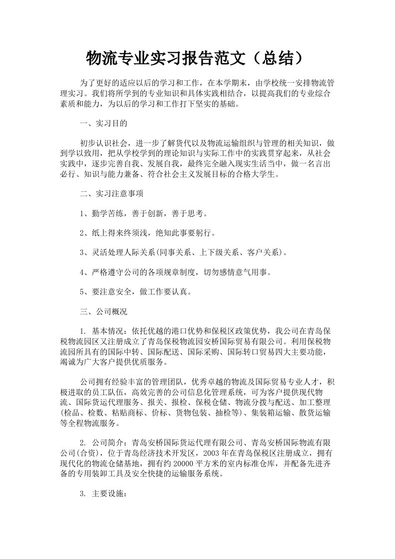 物流专业实习报告范文总结