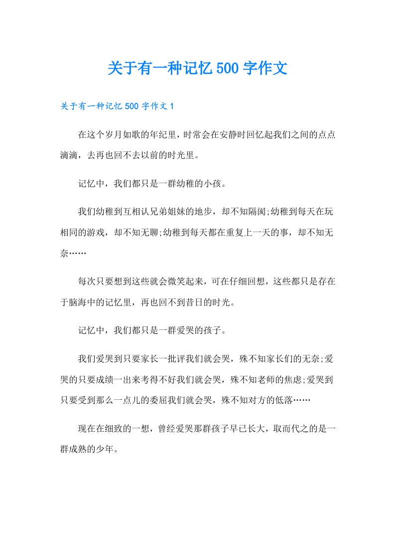 关于有一种记忆500字作文