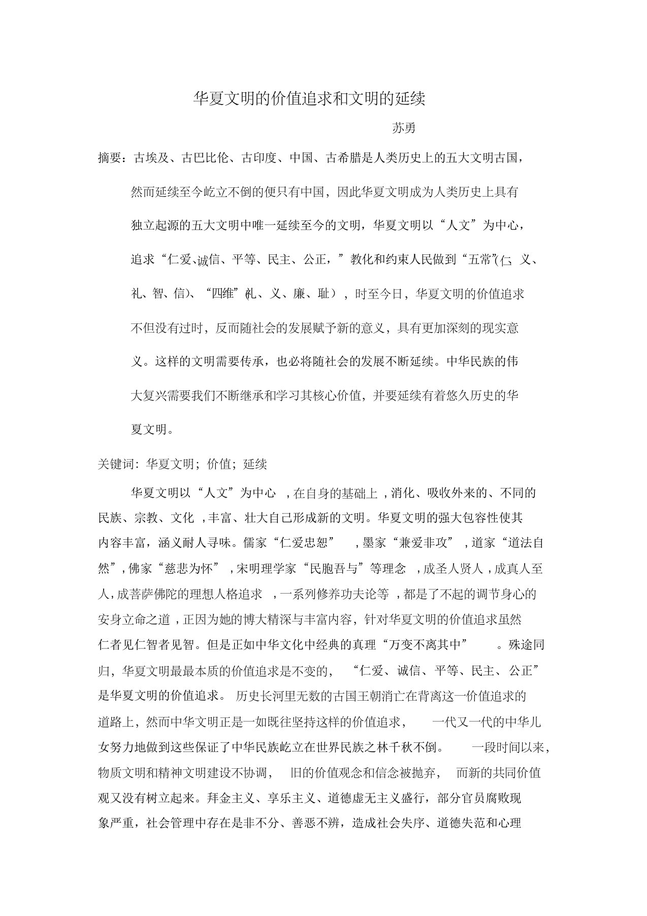 华夏文明的价值追求和文明的延续