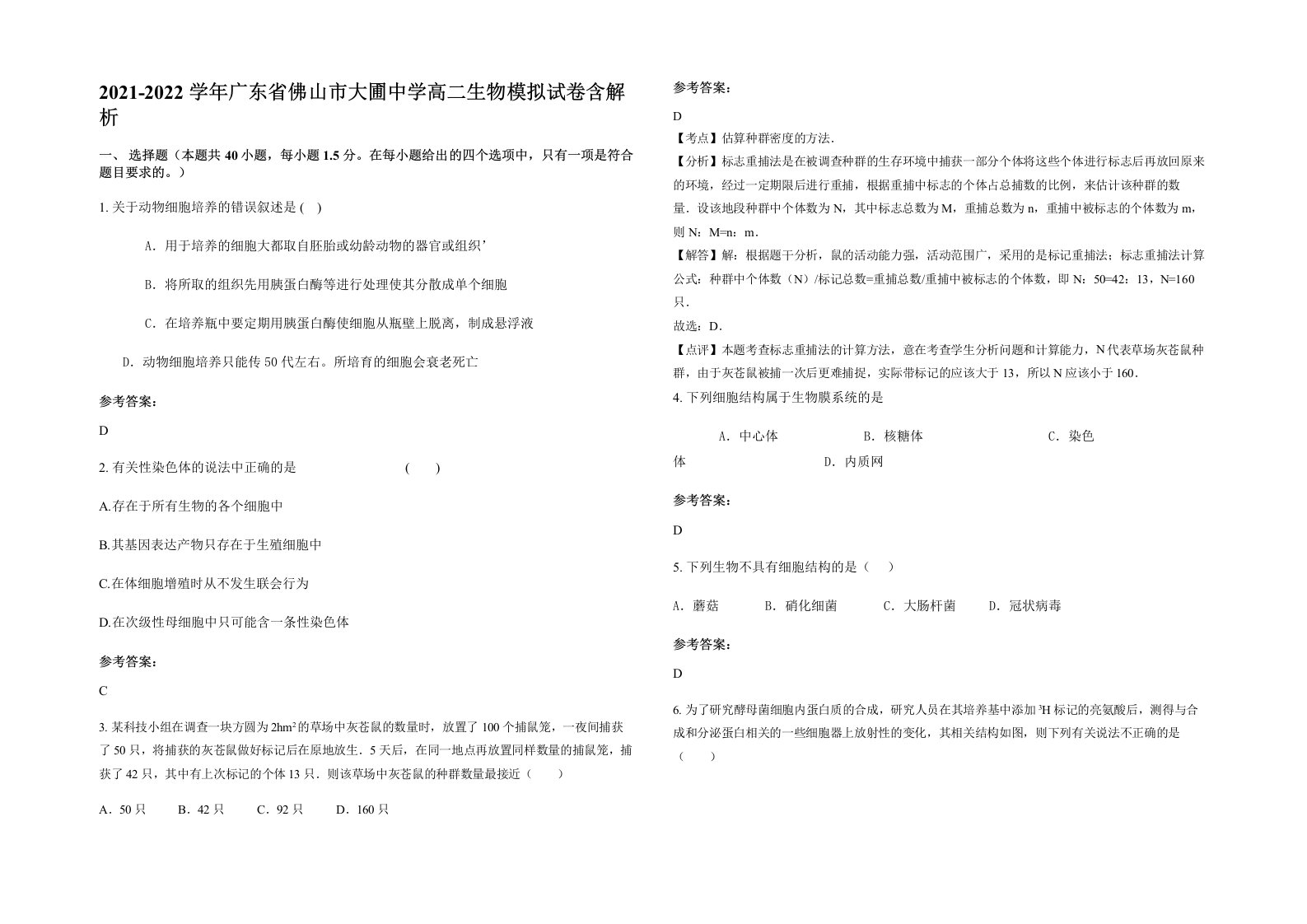 2021-2022学年广东省佛山市大圃中学高二生物模拟试卷含解析