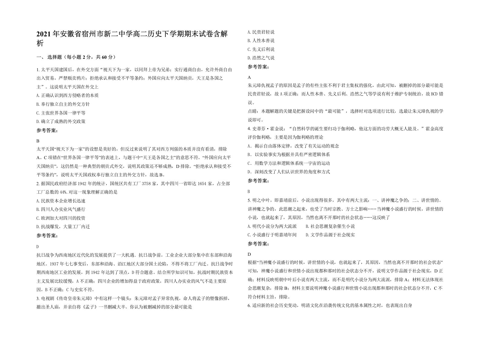 2021年安徽省宿州市新二中学高二历史下学期期末试卷含解析