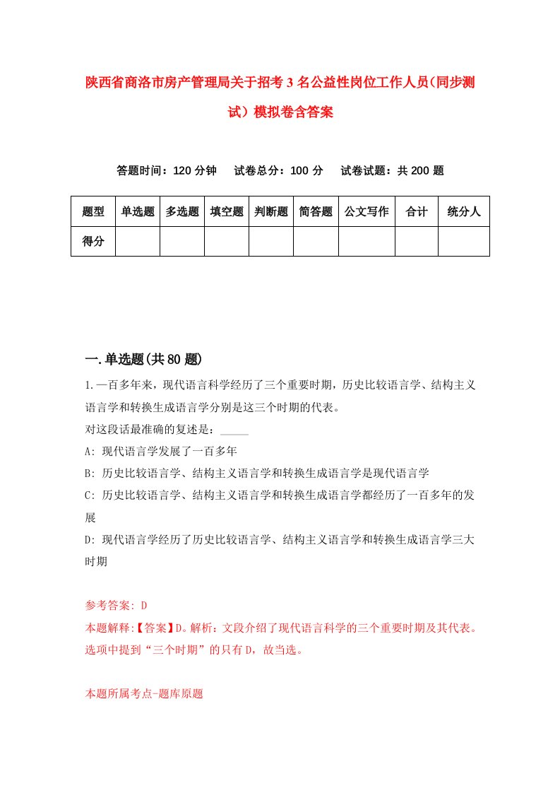 陕西省商洛市房产管理局关于招考3名公益性岗位工作人员同步测试模拟卷含答案5