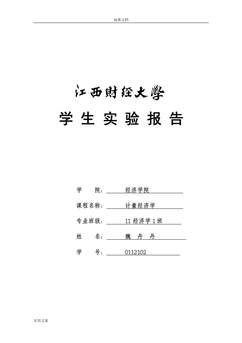 计量经济学实验报告材料二