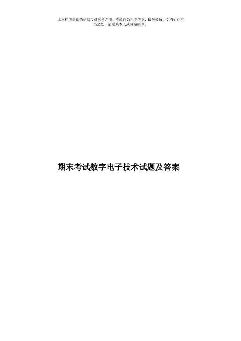 期末考试数字电子技术试题及答案模板