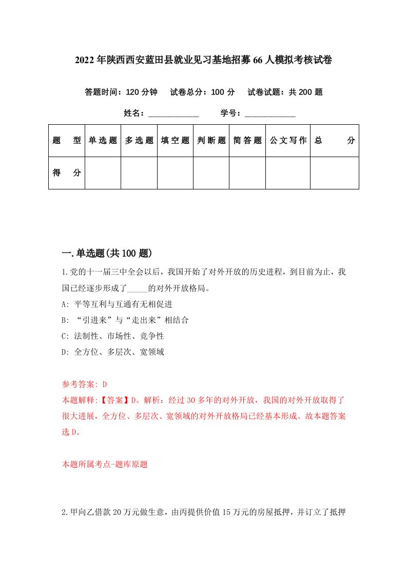 2022年陕西西安蓝田县就业见习基地招募66人模拟考核试卷6