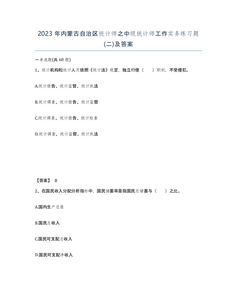 2023年内蒙古自治区统计师之中级统计师工作实务练习题二及答案