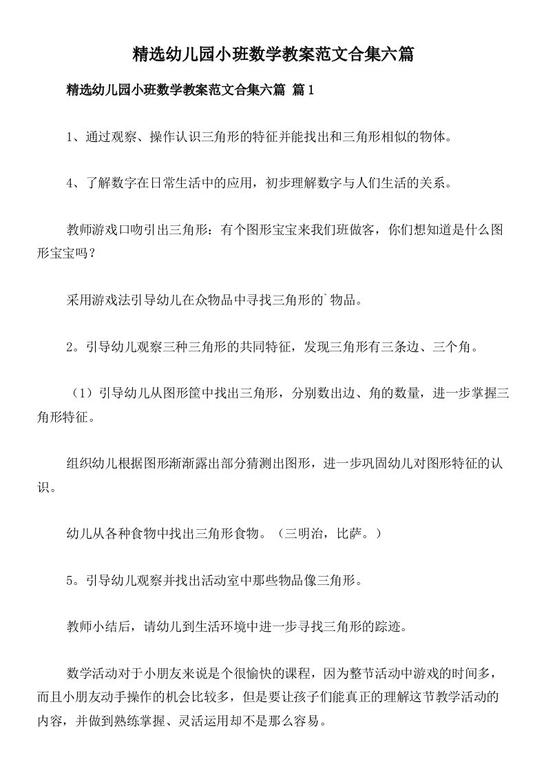 精选幼儿园小班数学教案范文合集六篇