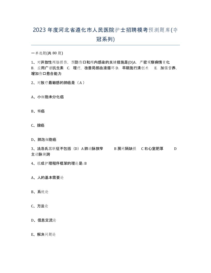 2023年度河北省遵化市人民医院护士招聘模考预测题库夺冠系列