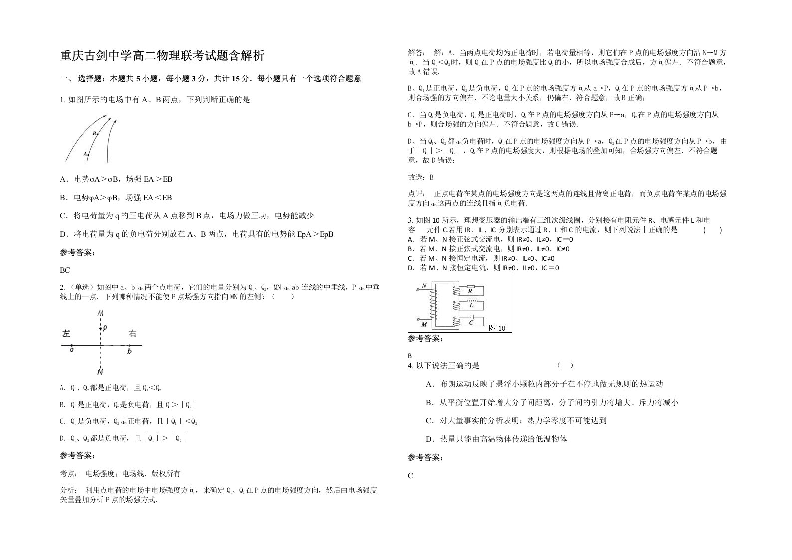 重庆古剑中学高二物理联考试题含解析