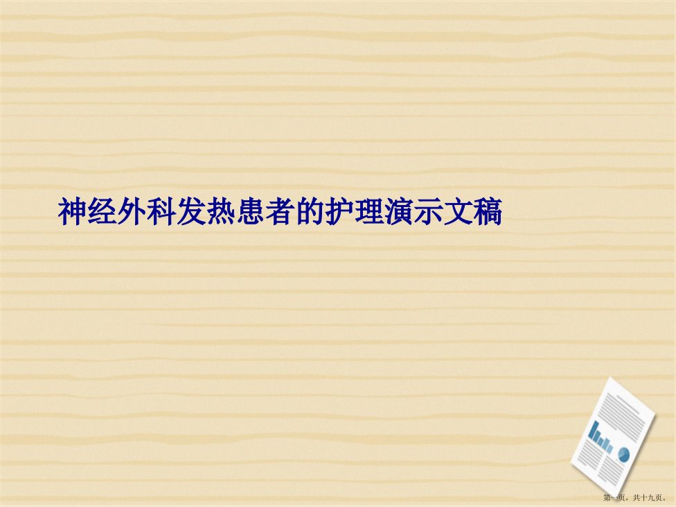 神经外科发热患者的护理演示文稿