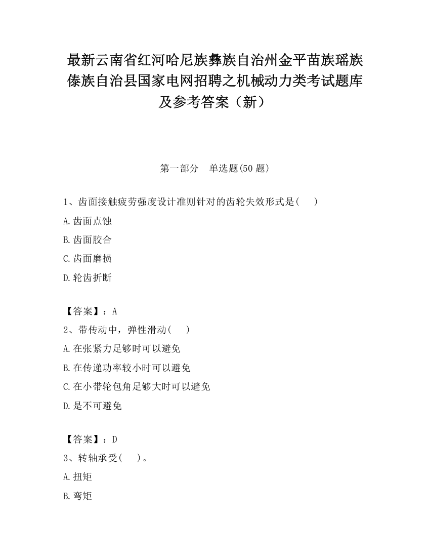 最新云南省红河哈尼族彝族自治州金平苗族瑶族傣族自治县国家电网招聘之机械动力类考试题库及参考答案（新）