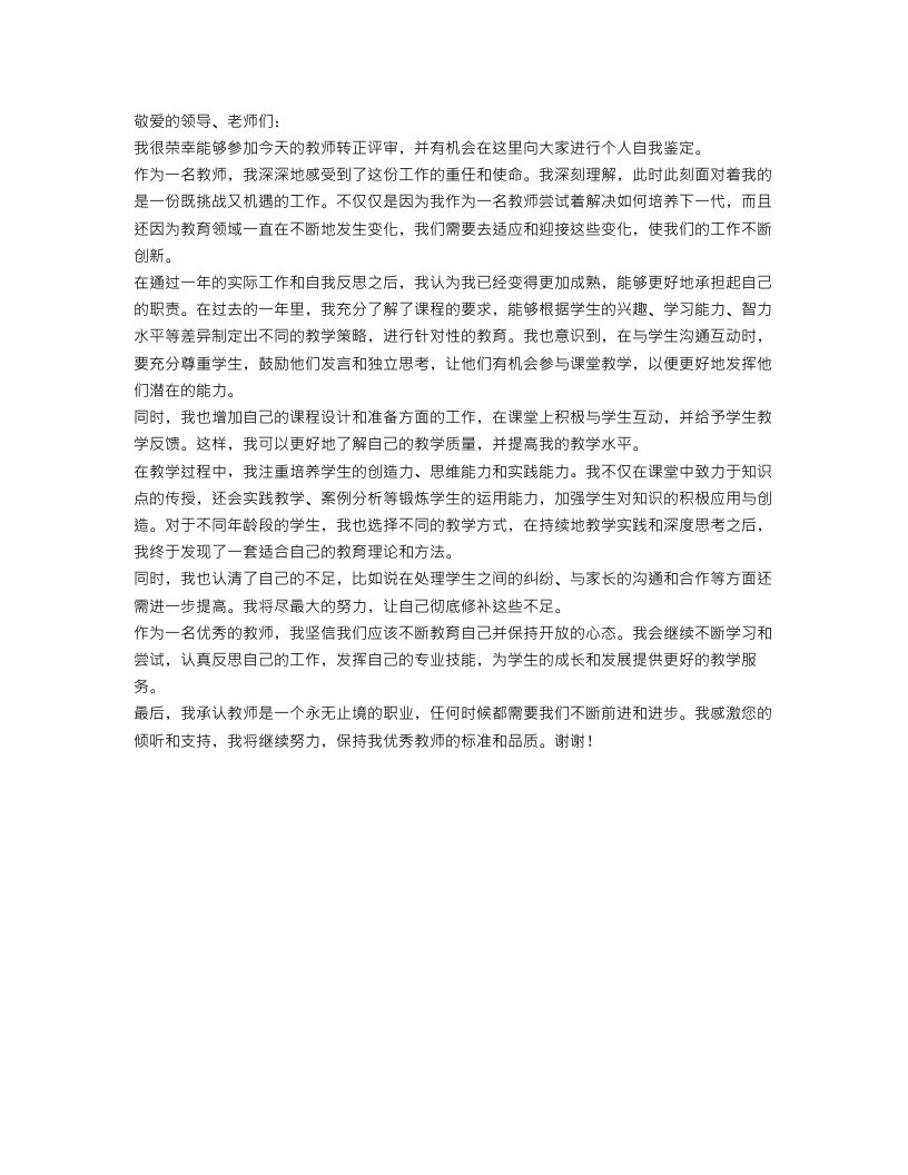 教师转正优秀个人自我鉴定范文