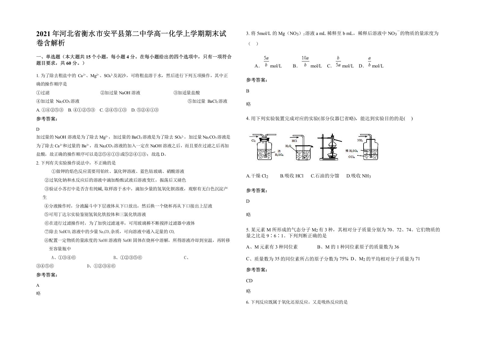 2021年河北省衡水市安平县第二中学高一化学上学期期末试卷含解析