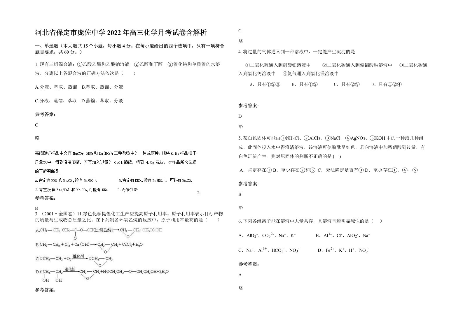 河北省保定市庞佐中学2022年高三化学月考试卷含解析